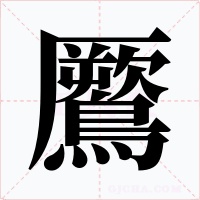 鷢
