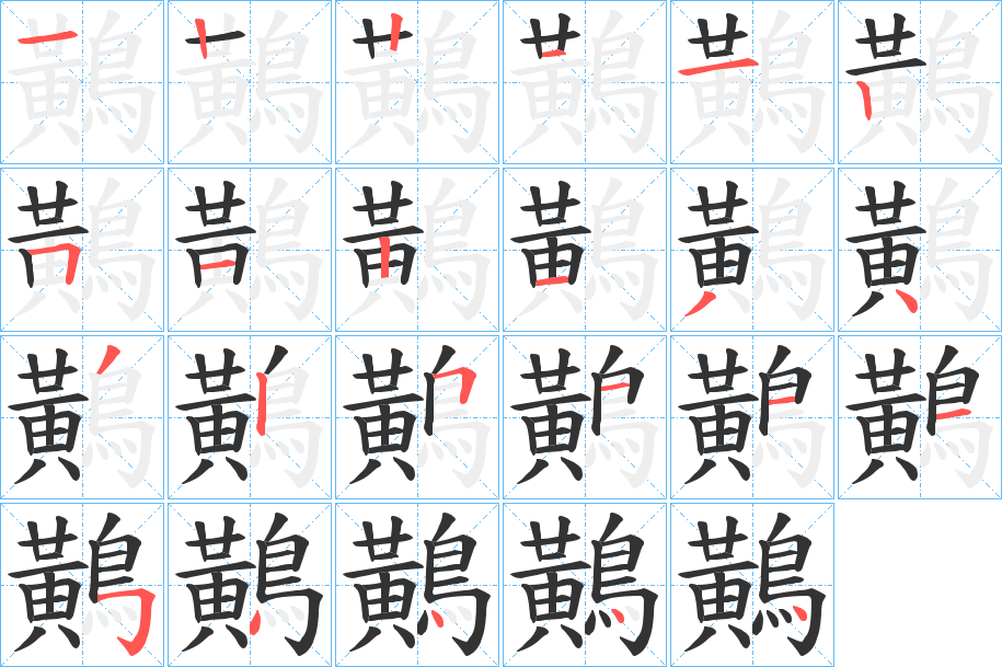 鷬的笔顺写法