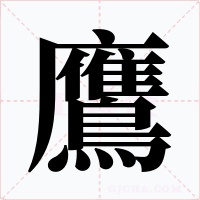 鷹