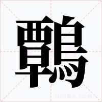 鷣