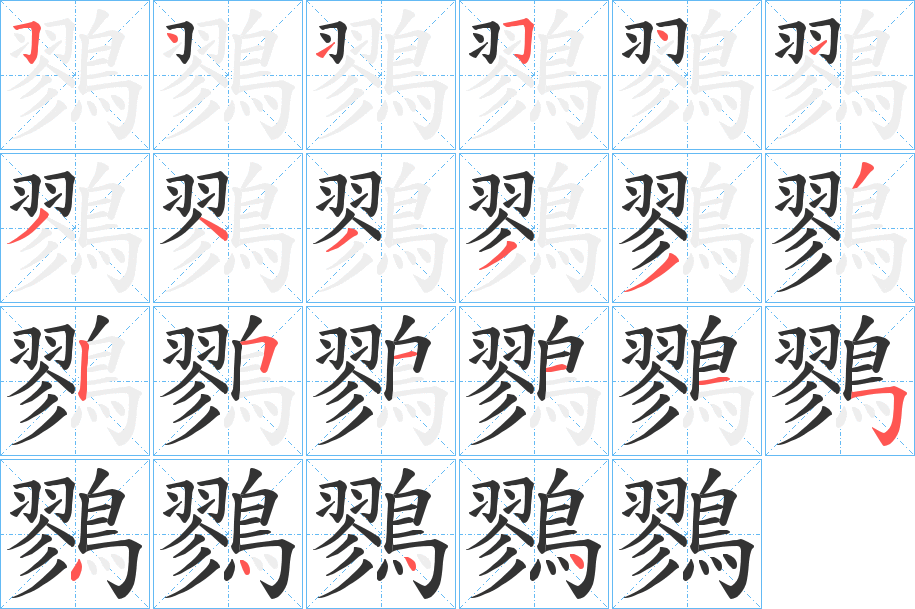 鷚的笔顺写法
