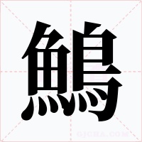 鷠