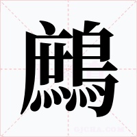 鷓