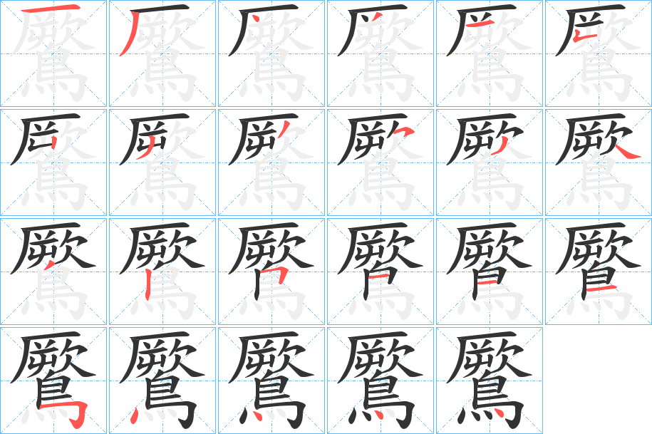 鷢的笔顺写法
