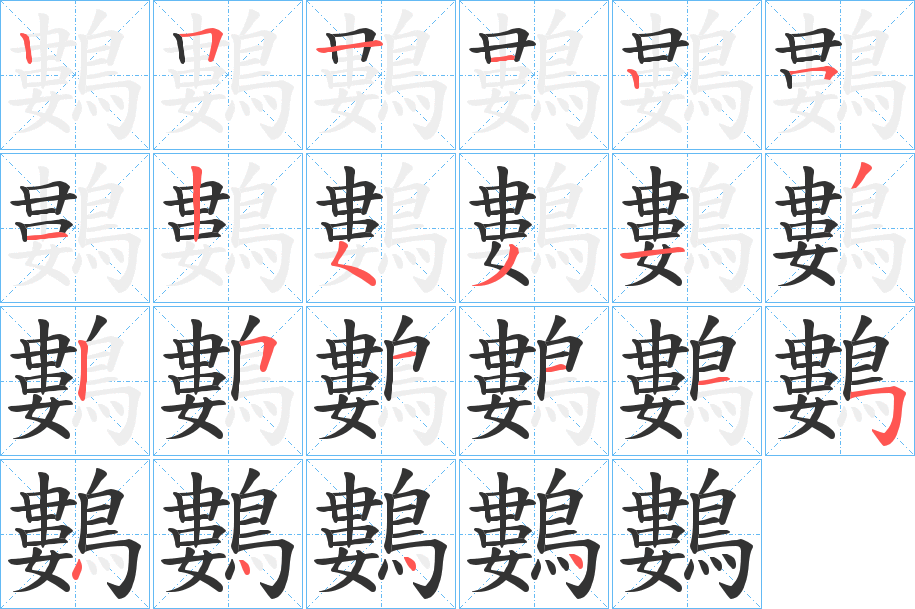 鷑的笔顺写法