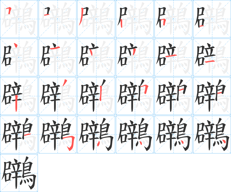 鸊的笔顺写法