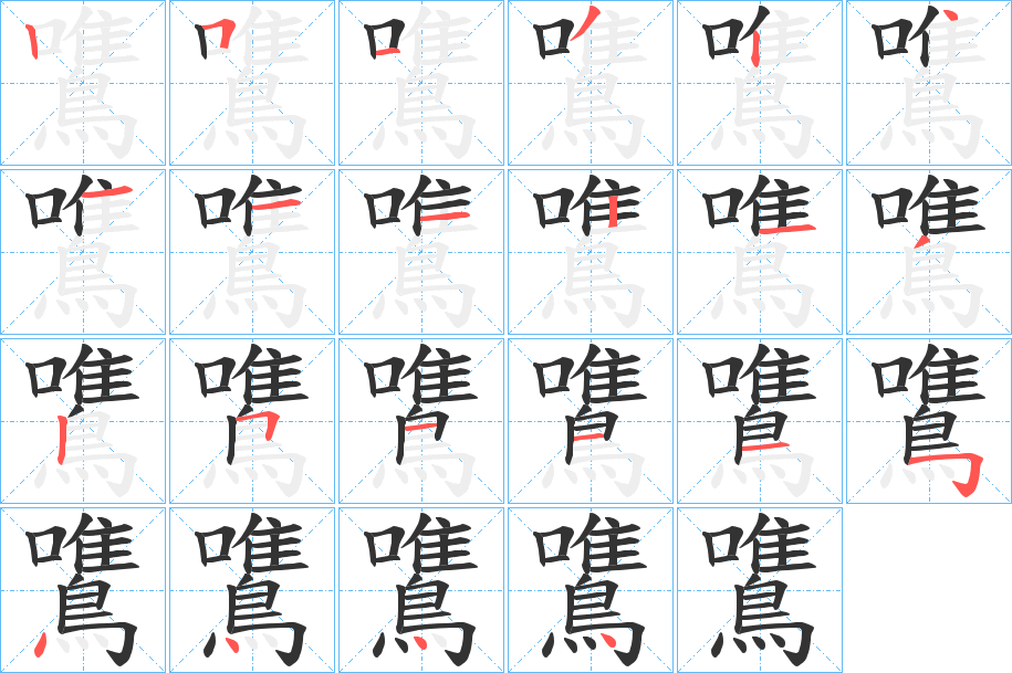 鷕的笔顺写法