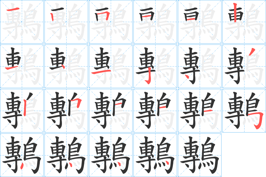 鷒的笔顺写法