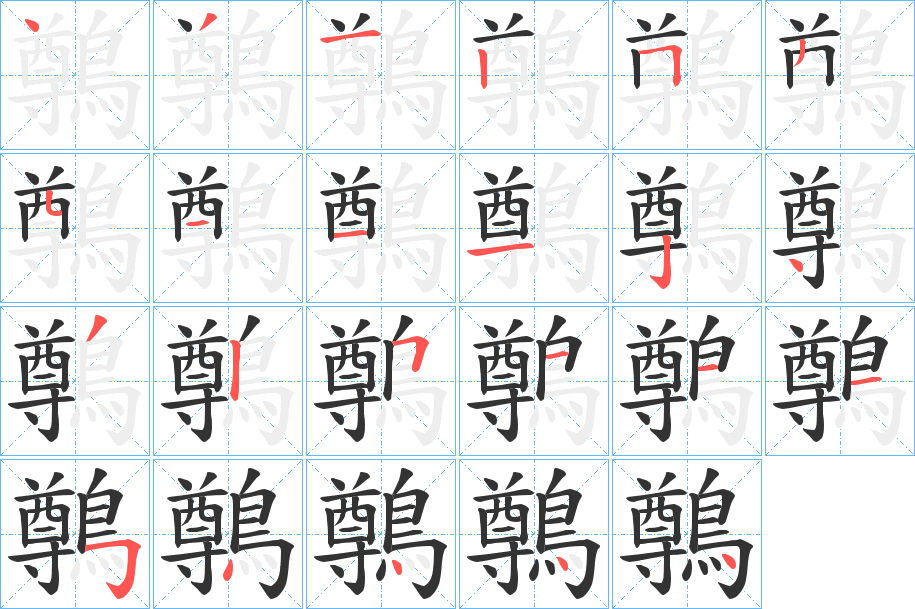 鷷的笔顺写法
