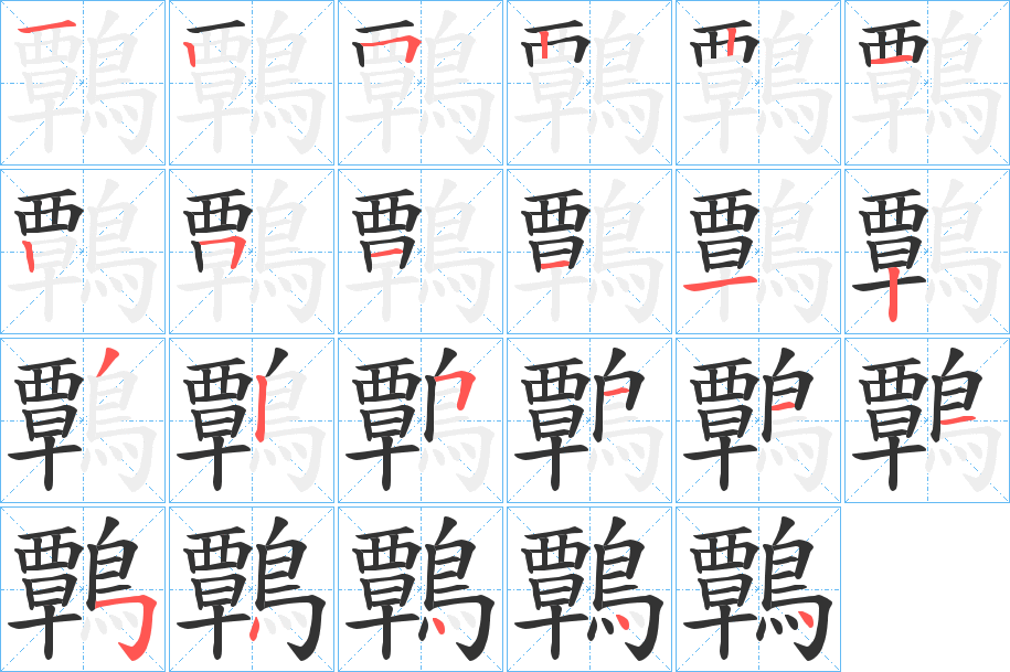 鷣的笔顺写法