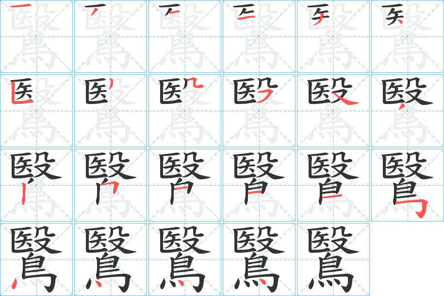 鷖的笔顺写法