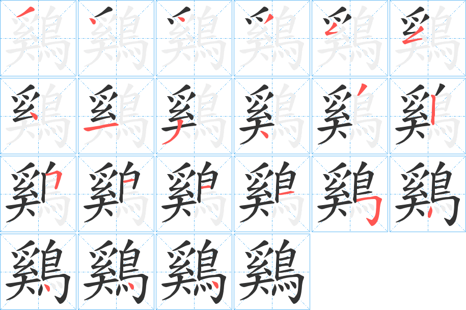 鷄的笔顺写法