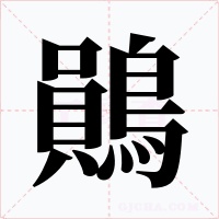 鶰