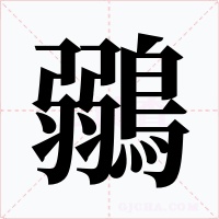 鶸