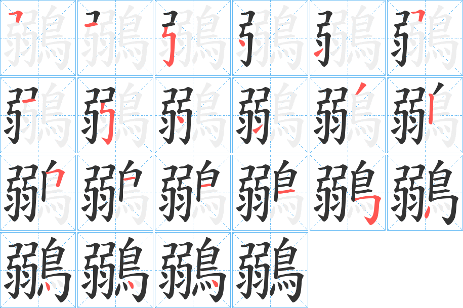鶸的笔顺写法