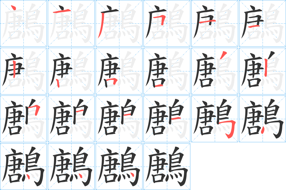 鶶的笔顺写法