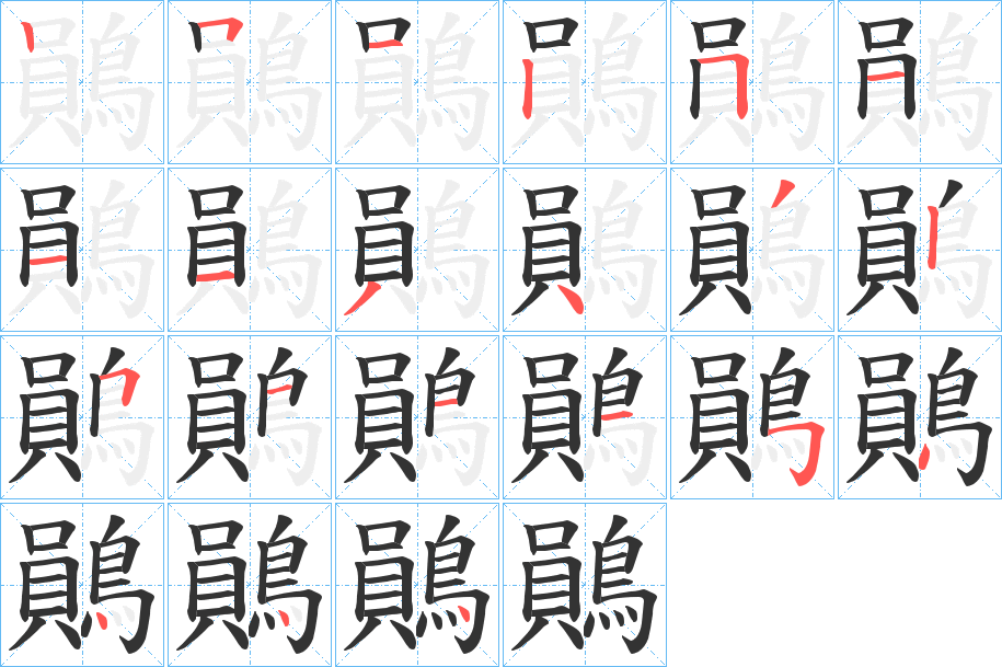 鶰的笔顺写法