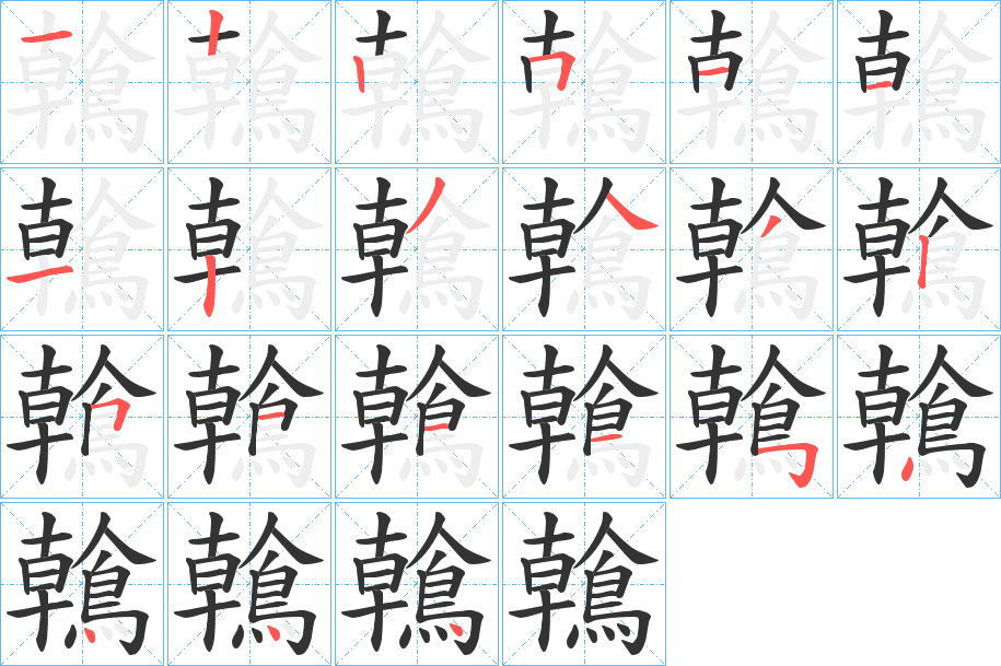 鶾的笔顺写法