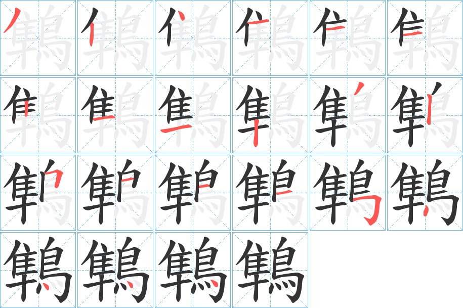 鶽的笔顺写法