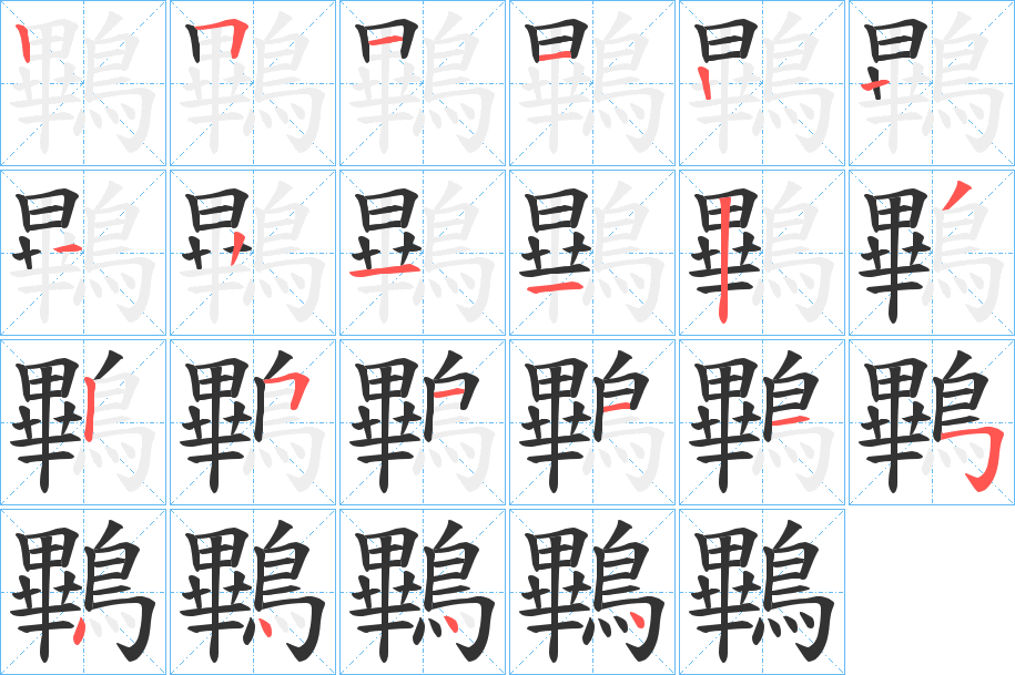 鷝的笔顺写法
