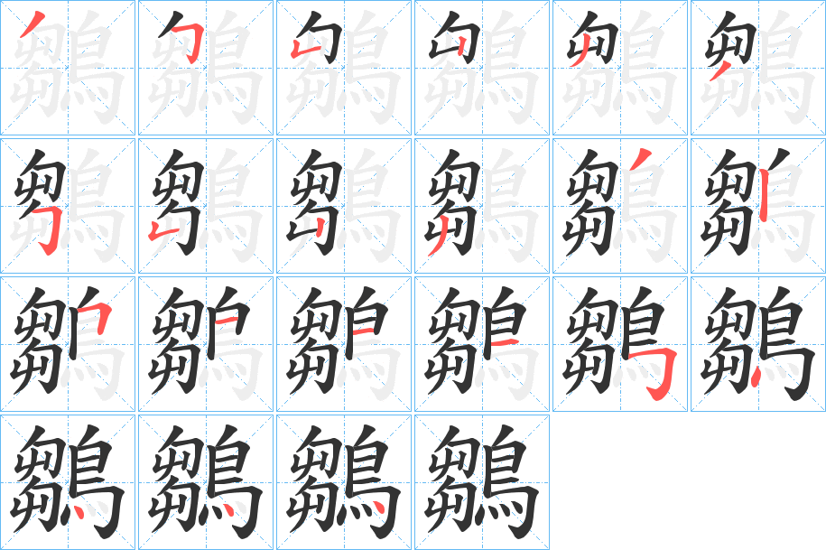 鶵的笔顺写法