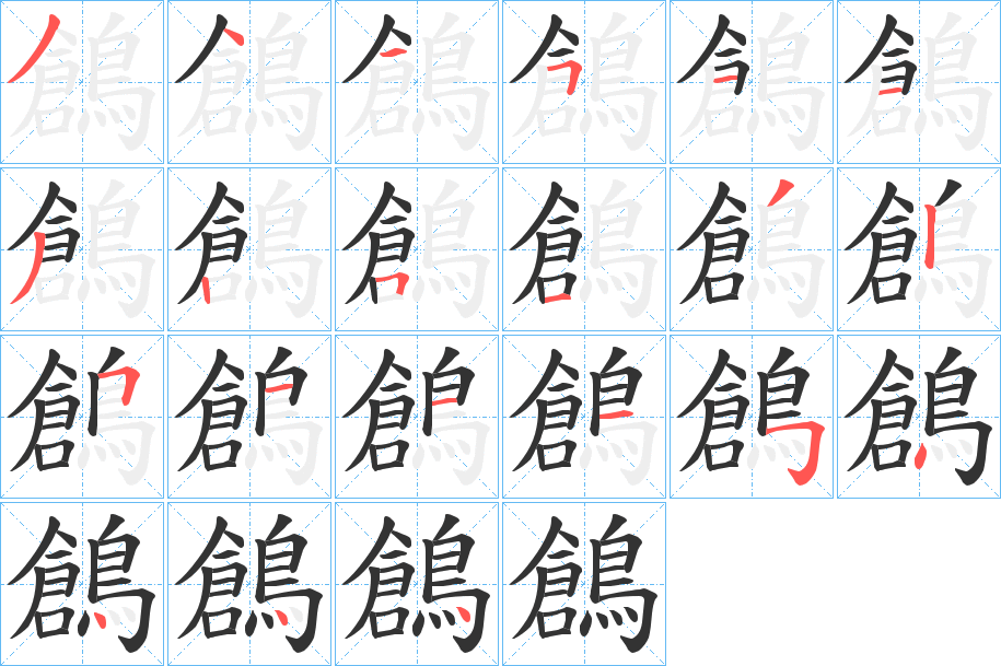 鶬的笔顺写法