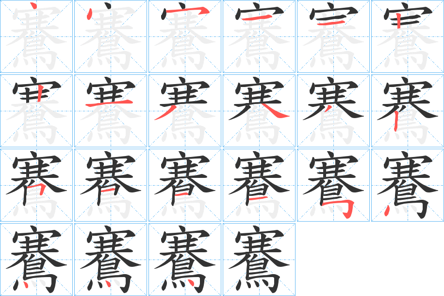 鶱的笔顺写法