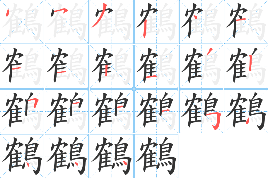 鶴的笔顺写法