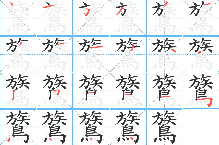 鷟的笔顺写法