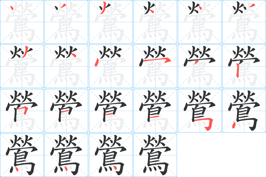 鶯的笔顺写法