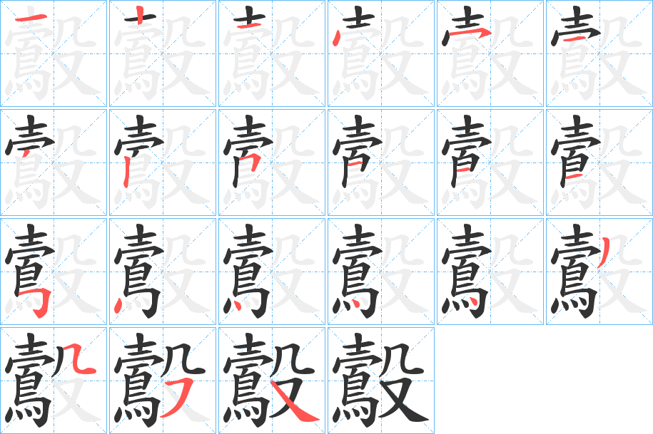 鷇的笔顺写法