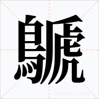 鷈