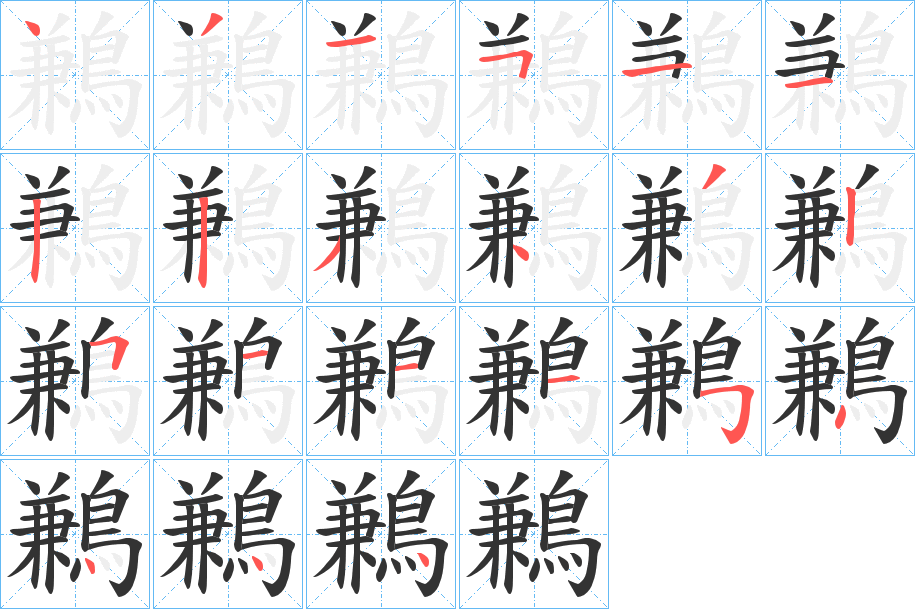 鶼的笔顺写法