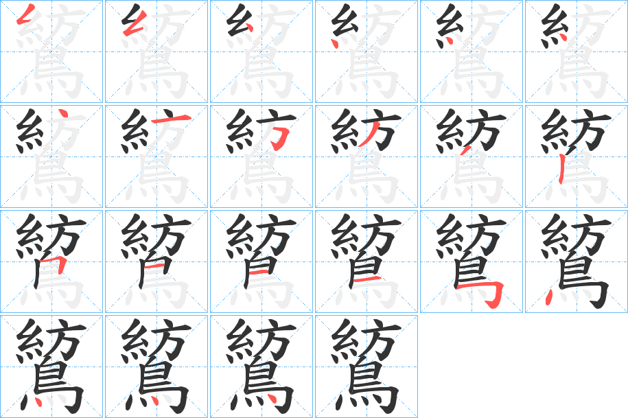 鶭的笔顺写法