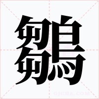 鶵