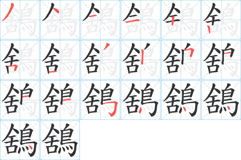 鵨的笔顺写法