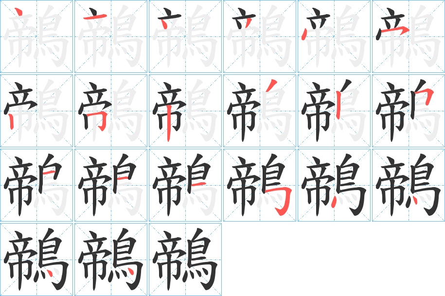 鶙的笔顺写法