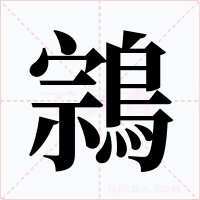 鶎
