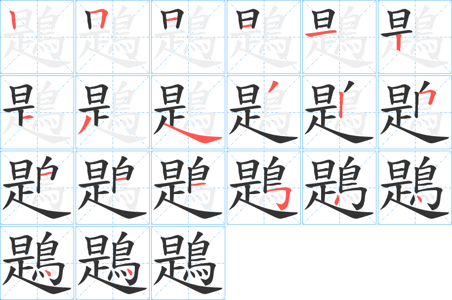 鶗的笔顺写法