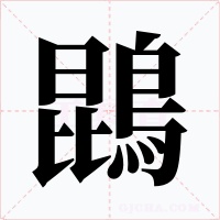 鵾