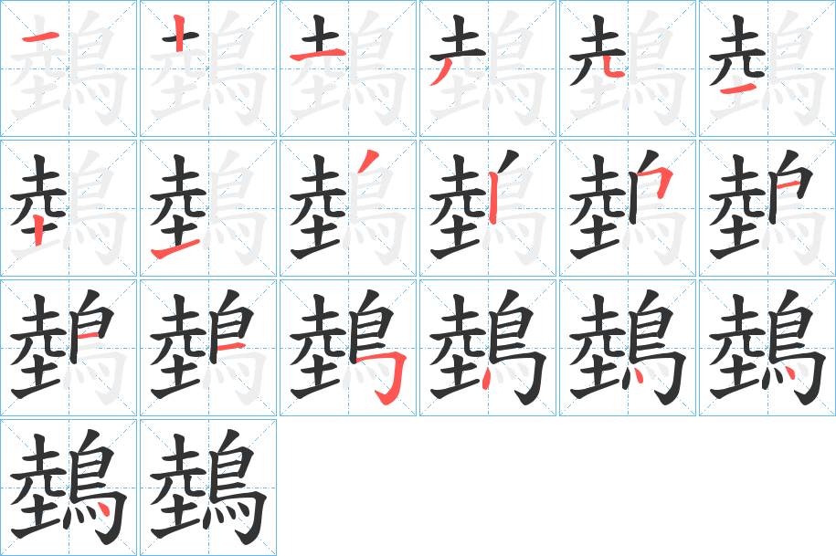 鵱的笔顺写法