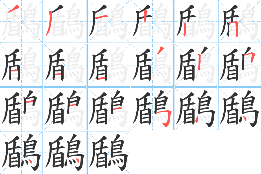 鶞的笔顺写法