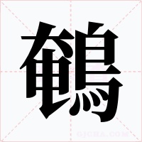 鵪