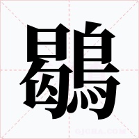鶡