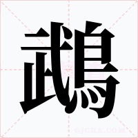 鵡