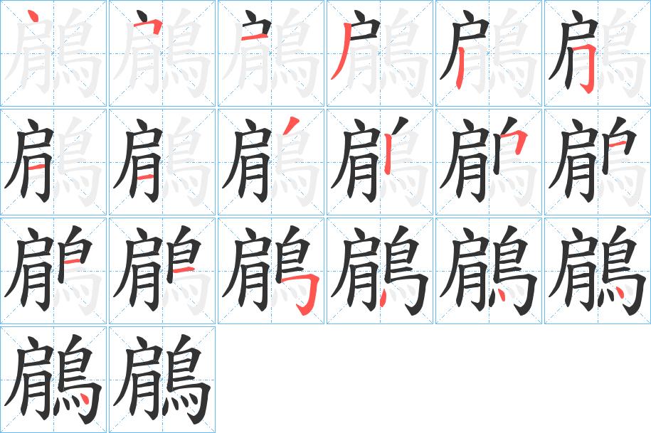 鵳的笔顺写法