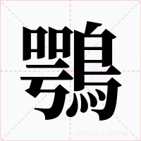 鶚