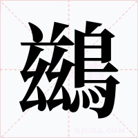 鷀