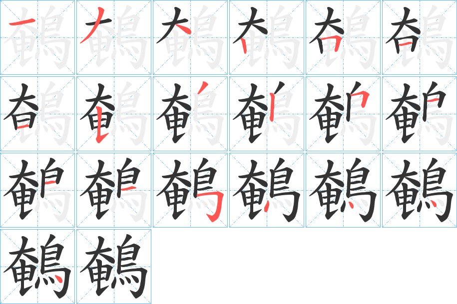 鵪的笔顺写法