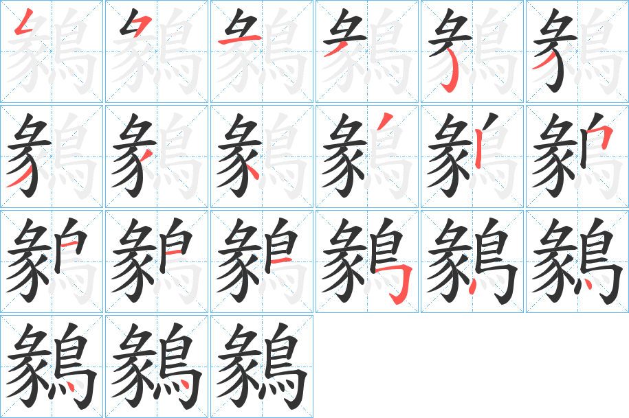 鶨的笔顺写法